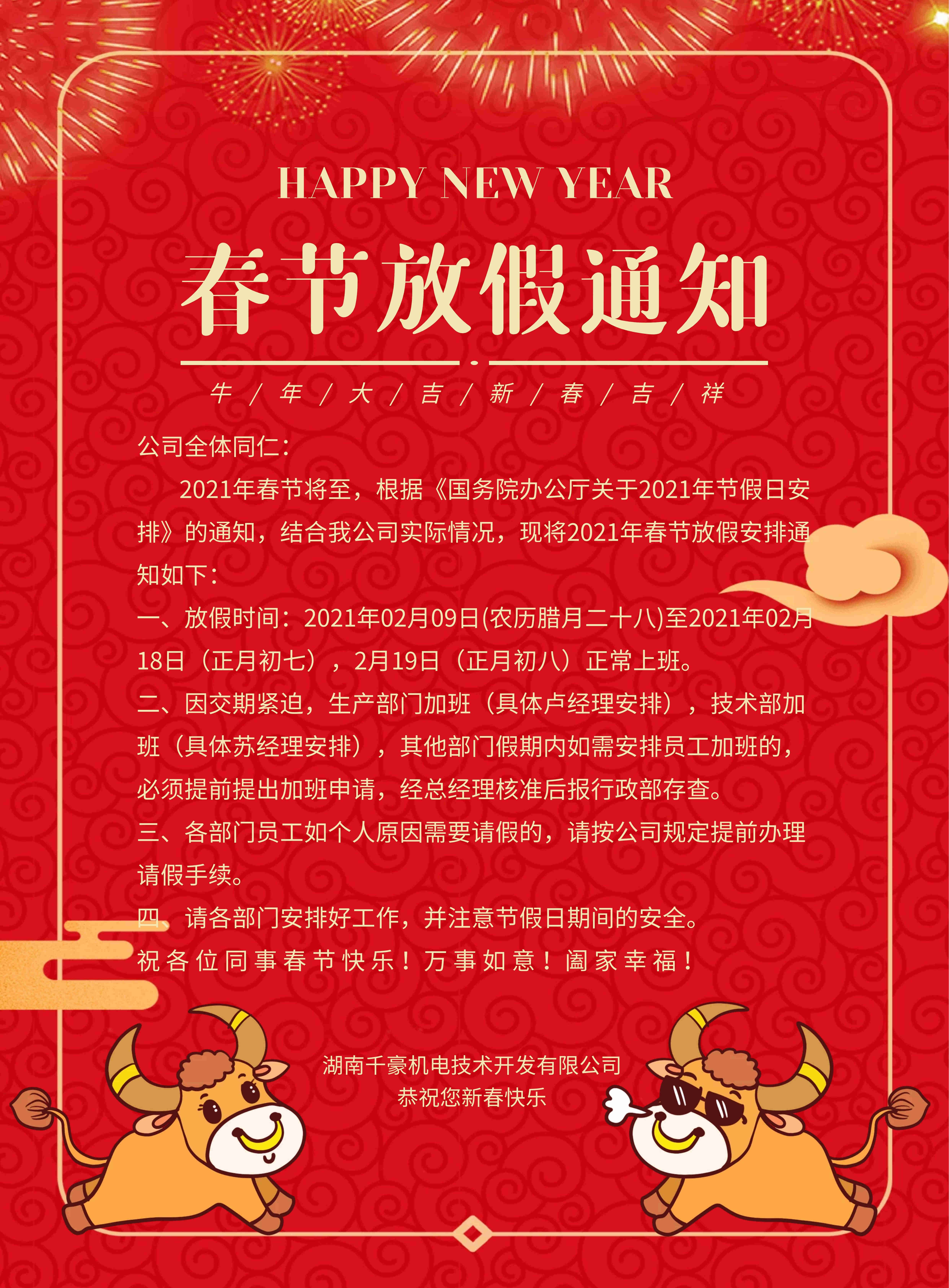 千豪電磁鐵廠家2021年春節放假通知