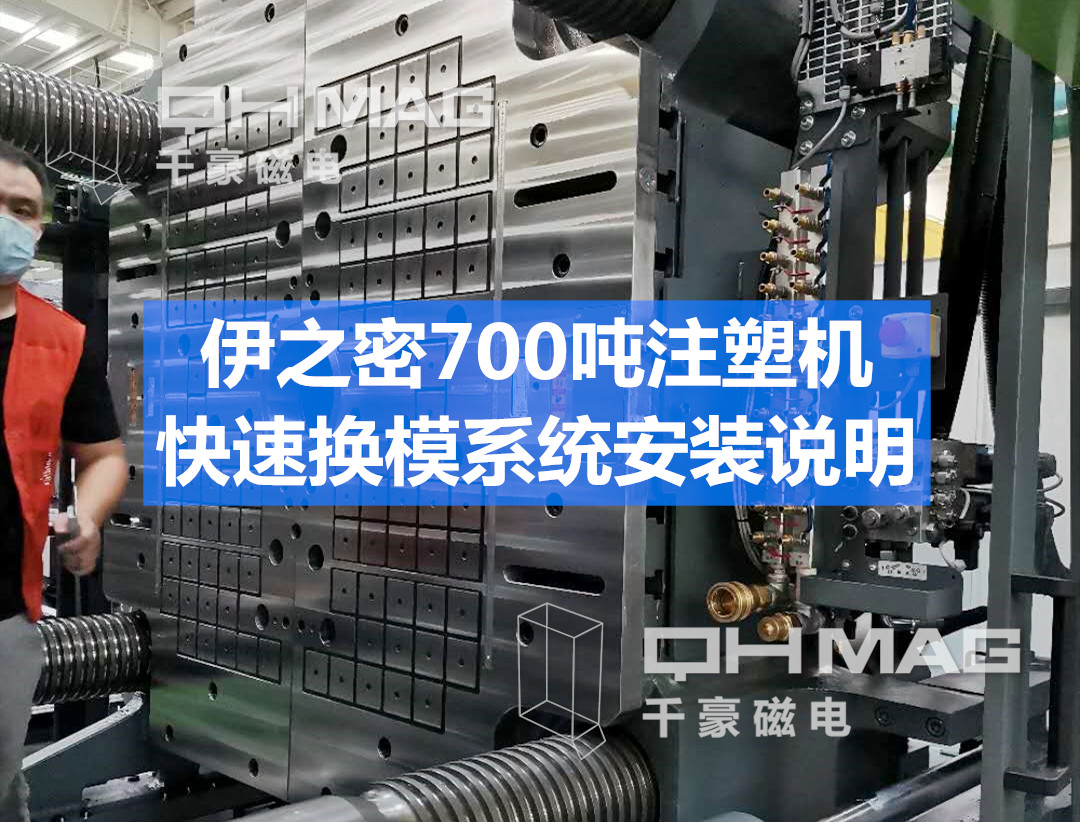 千豪注塑機快速換模系統磁力模板