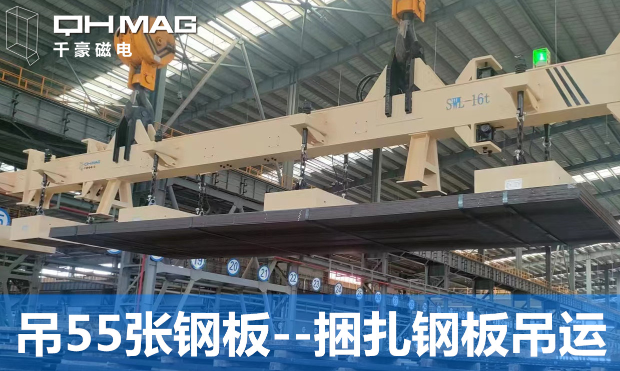 55張捆扎鋼板電永磁吊具(千豪磁電) 55張捆扎鋼板電永磁吊具(千豪磁電)