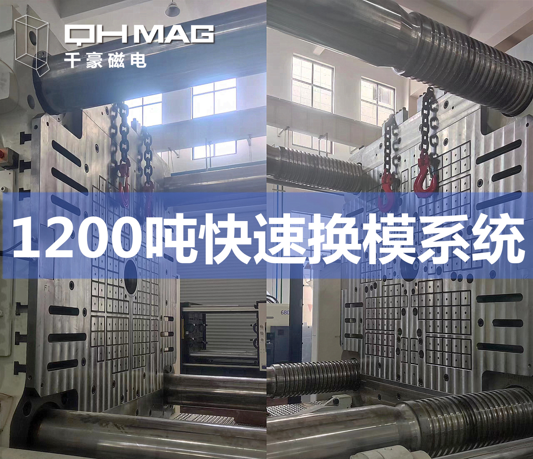 千豪磁力模板,電永磁快速換模系統,注塑機換模,磁力鎖模