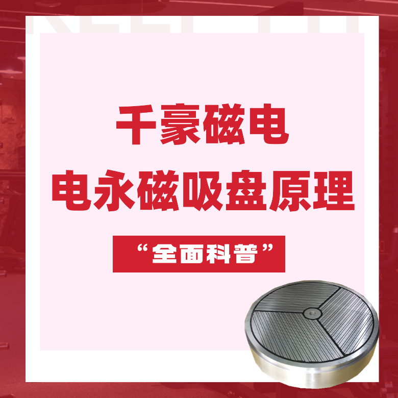 電永磁吸盤原理，電永磁原理，千豪電永磁廠家