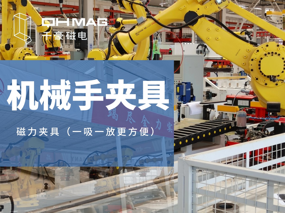 千豪機械手夾具，機械手吸盤，電永磁夾具，自動化夾具