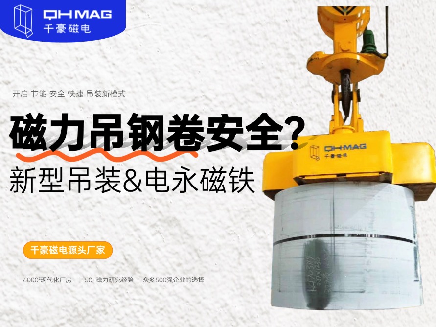 吊鋼卷的吊具,吊鋼卷,鋼卷吊具,電永磁起重器,起重電永磁鐵,千豪磁電