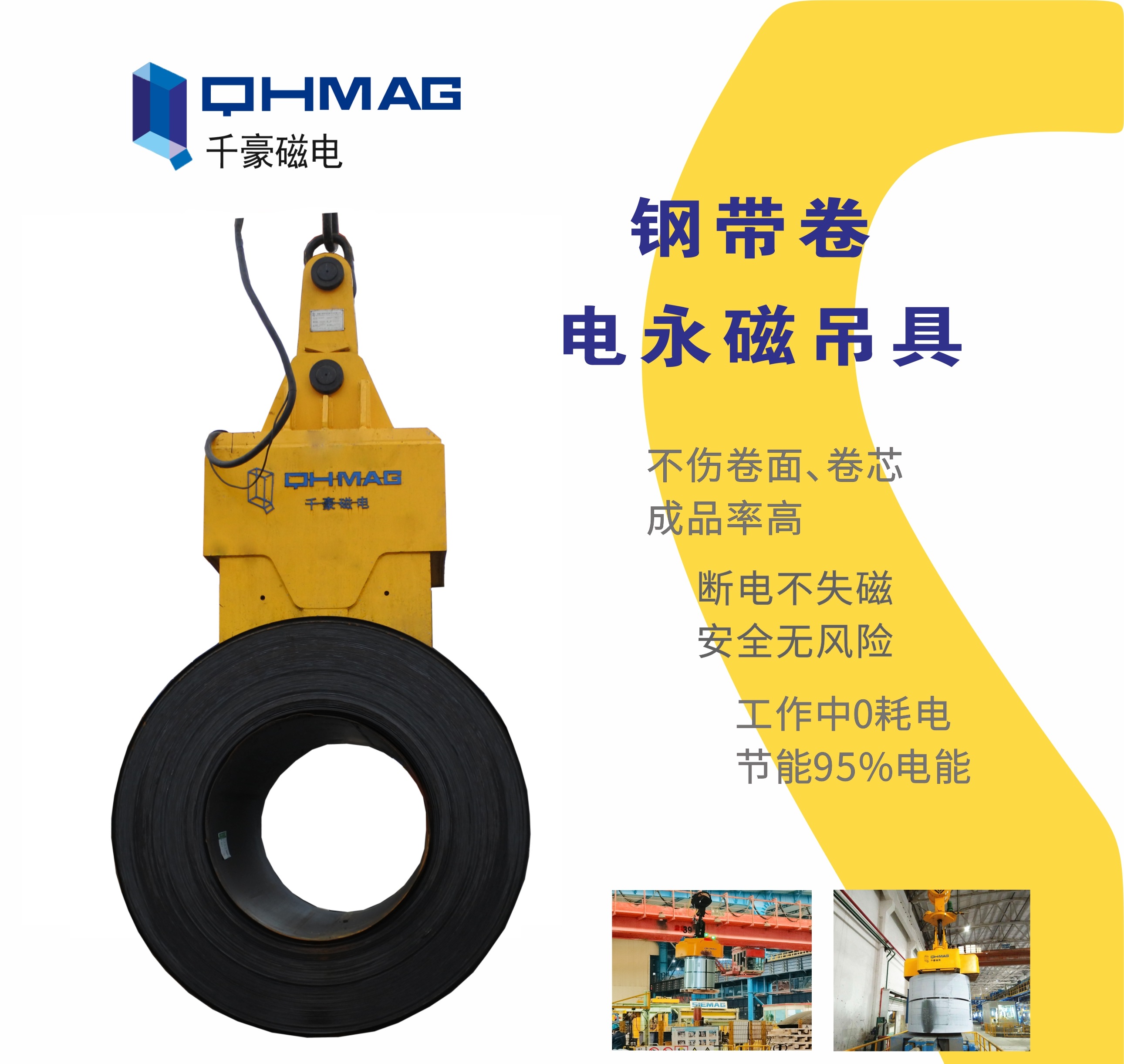 吊鋼卷，吊鋼卷的吊具，吊鋼卷的方法，電永磁鐵，電永磁吊具